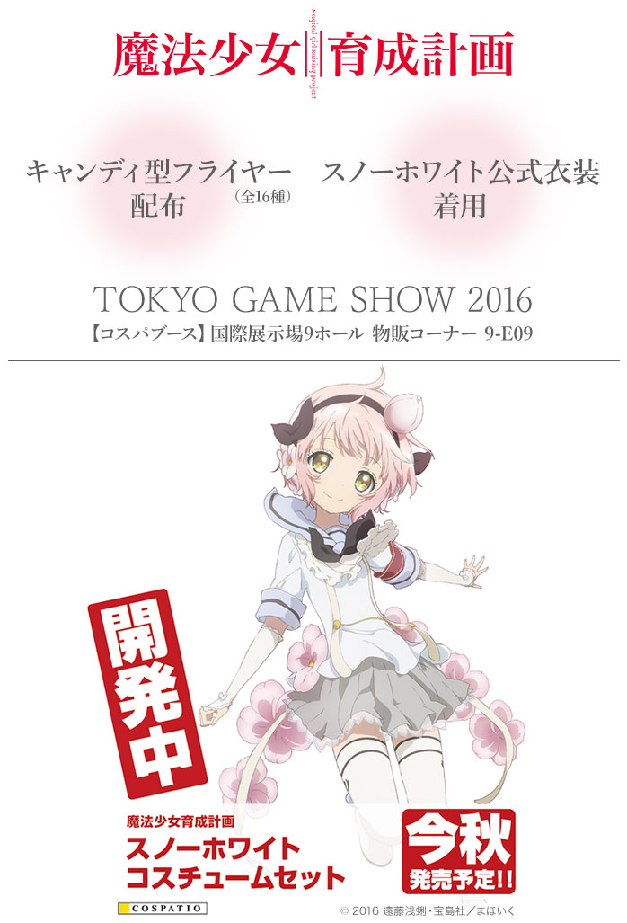 【東京ゲームショウ2016（TOKYO GAME SHOW 2016）】『魔法少女育成計画』キャンディ型フライヤー全16種を配布！さらに、スノーホワイトが現れます！