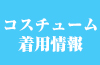 コスパ ポータルサイトコスパ ポータルサイトニュース速報main画像