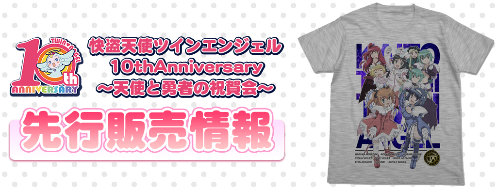 『快盗天使ツインエンジェル10thAnniversary～天使と勇者の祝賀会～』先行販売情報