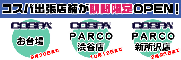 コスパ出張店舗 In お台場 Parcoに期間限定open コスプレ衣装製作販売のコスパティオ Cospatio Cospa Inc コスパ出張店舗 In お台場 Parcoに期間限定open コスプレ衣装製作販売のコスパティオ Cospatio Cospa Inc
