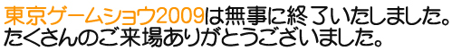 東京ゲームショウ2009出展情報