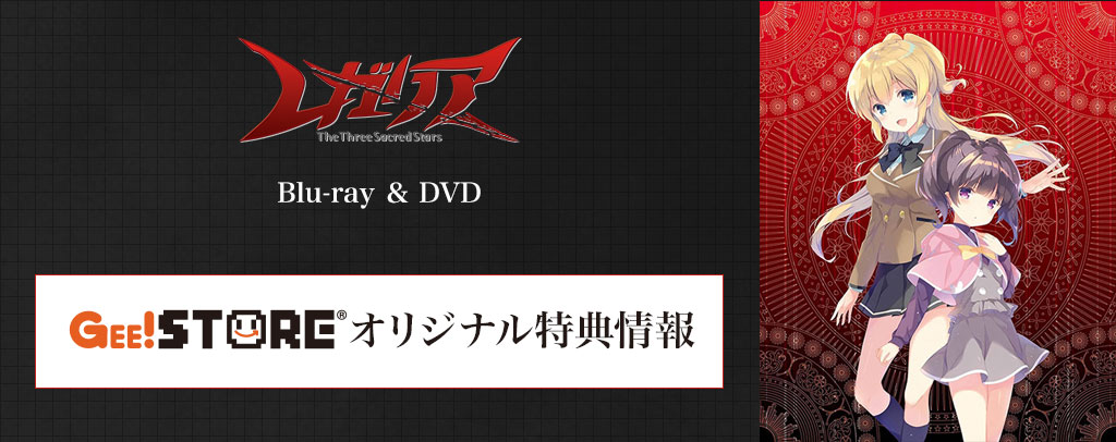 レガリア The Three Sacred Stars Blu-ray＆DVD<br />ジーストア＆WonderGOO＆新星堂オリジナル特典付きでご予約受付中！