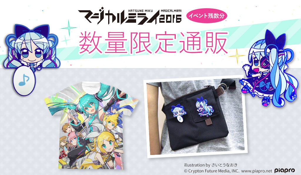 『初音ミク「マジカルミライ2016」』＜数量限定商品＞イベント残数分 販売決定！