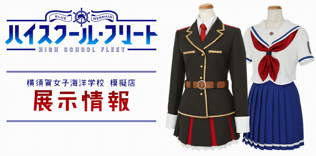 【横須賀女子海洋学校 模擬店】『ハイスクール・フリート』公式衣装の展示が決定しました！