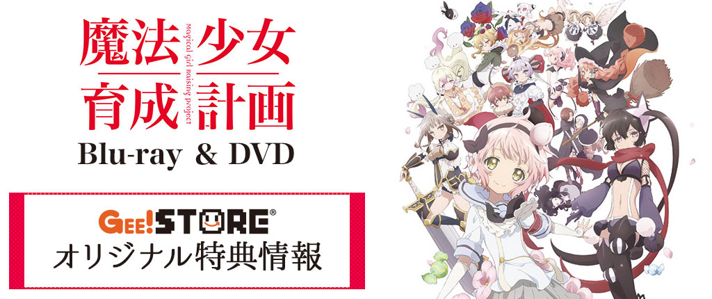 魔法少女育成計画 Blu-ray＆DVD<br />ジーストア＆WonderGOO＆新星堂オリジナル特典付きでご予約受付中！