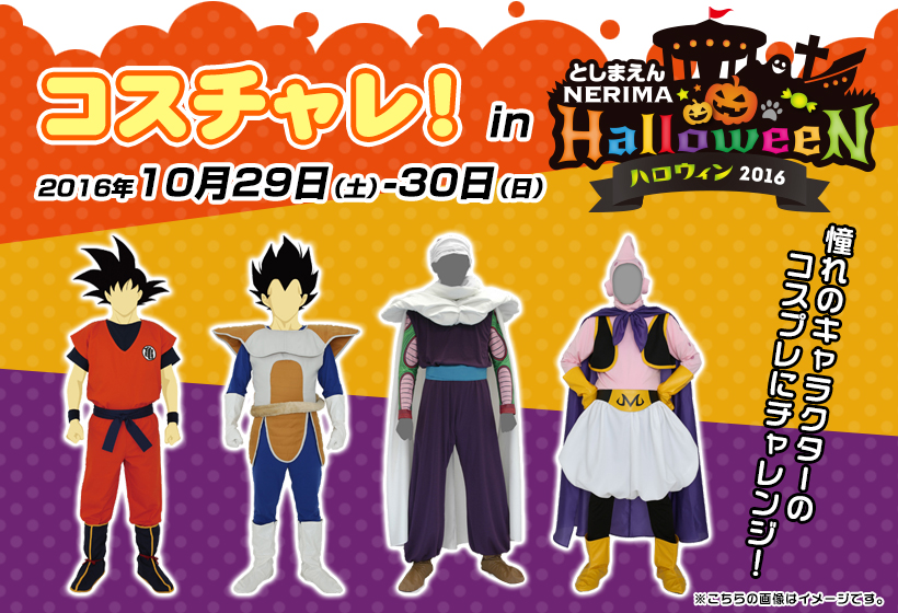 『としまえんNERIMAハロウィン2016』に「COSPATIO」出展決定！「コスチャレ!」開催!!