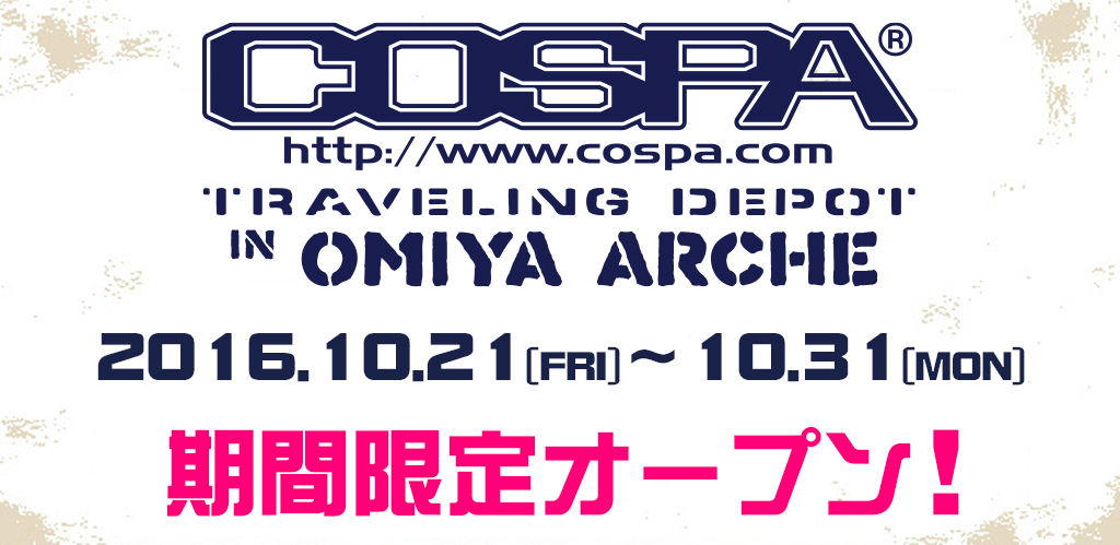 2016年10月21日（金）～10月31日（月）大宮アルシェに「コスパ・トラベリング・デポ in 大宮アルシェ」が期間限定オープン！