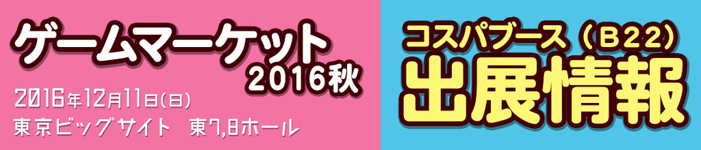 『ゲームマーケット2016秋』出展情報