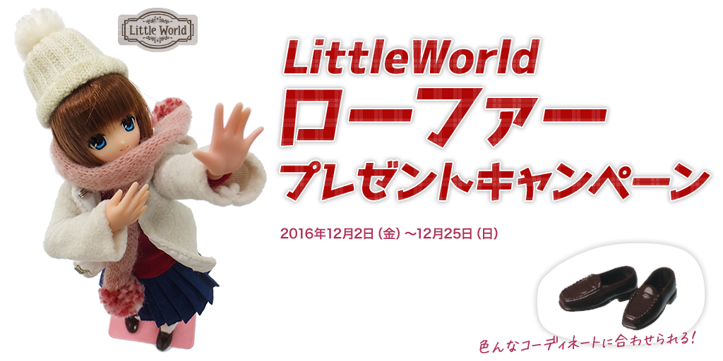 [キャンペーン]『クリスマスキャンペーン2016』LittleWorld ローファープレゼントキャンペーン