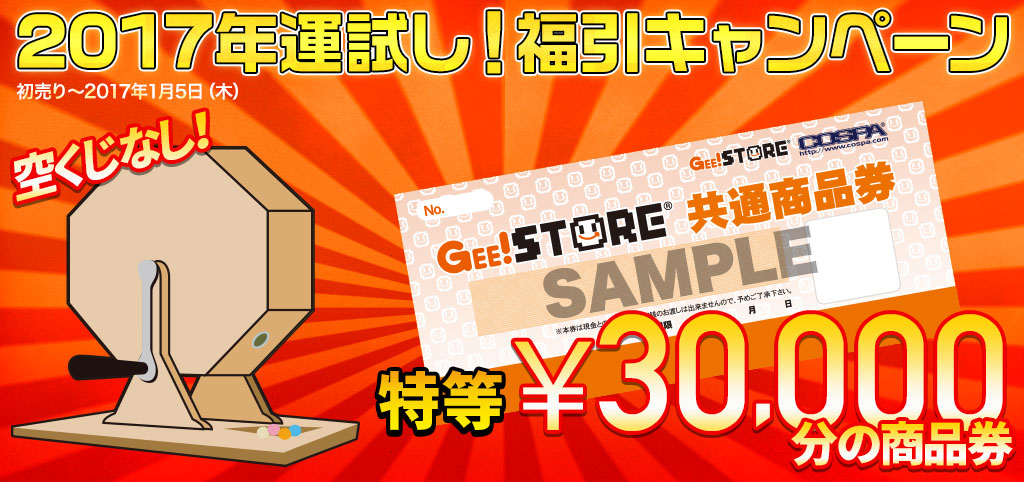 [キャンペーン]「2017新春キャンペーン」2017年運試し！福引キャンペーン