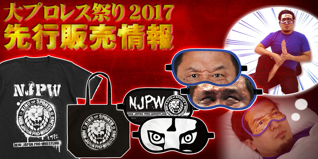 『an presents 大プロレス祭り2017』 先行販売情報