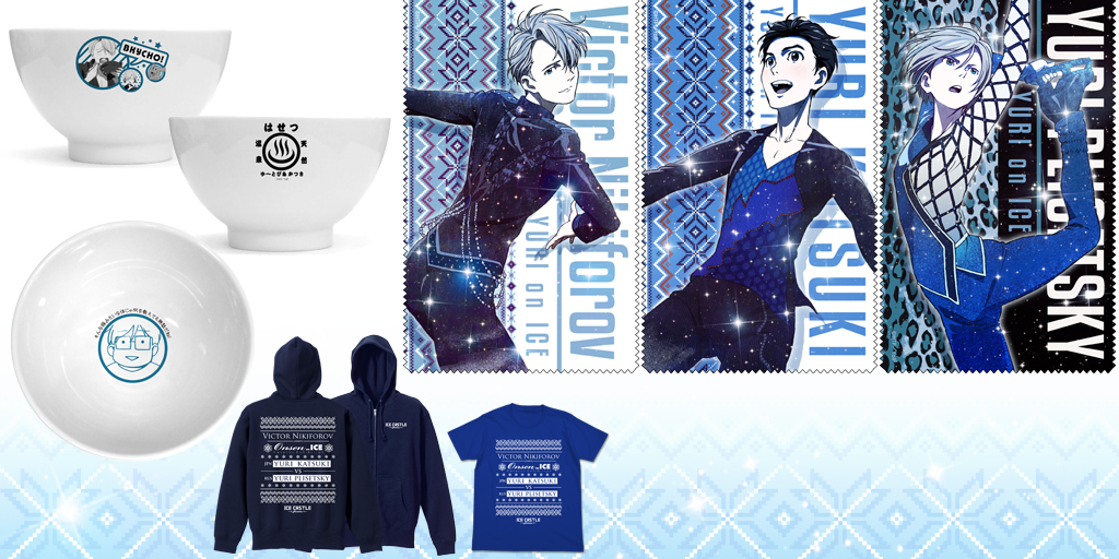 [予約開始]『ユーリ!!! on ICE』温泉 on ICE Tシャツ＆ジップパーカー、クリーナークロス3種、フクースナ！どんぶりが登場！