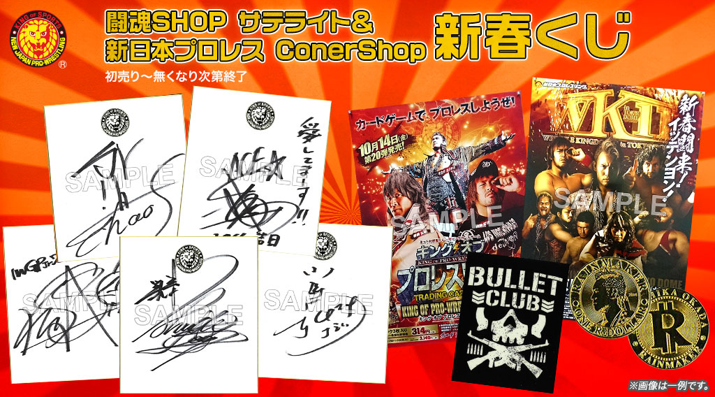 [キャンペーン]「2017新春キャンペーン」闘魂SHOP サテライト＆新日本プロレス ConerShop 新春くじ　新年、ハッピーな運試しを！！