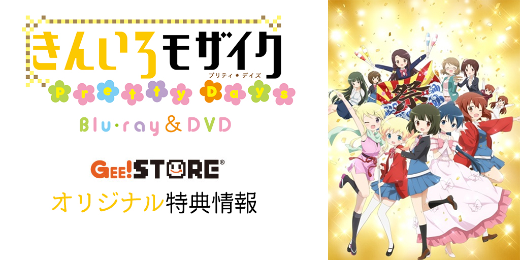 きんいろモザイク Pretty Days Blu-ray＆DVD<br />ジーストア＆WonderGOO＆新星堂オリジナル特典付きでご予約受付中！