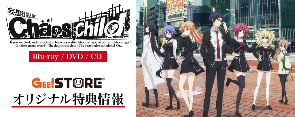 CHAOS；CHILD Blu-ray＆DVD  EDテーマCD<br />ジーストア＆WonderGOO＆新星堂オリジナル特典付きでご予約受付中！