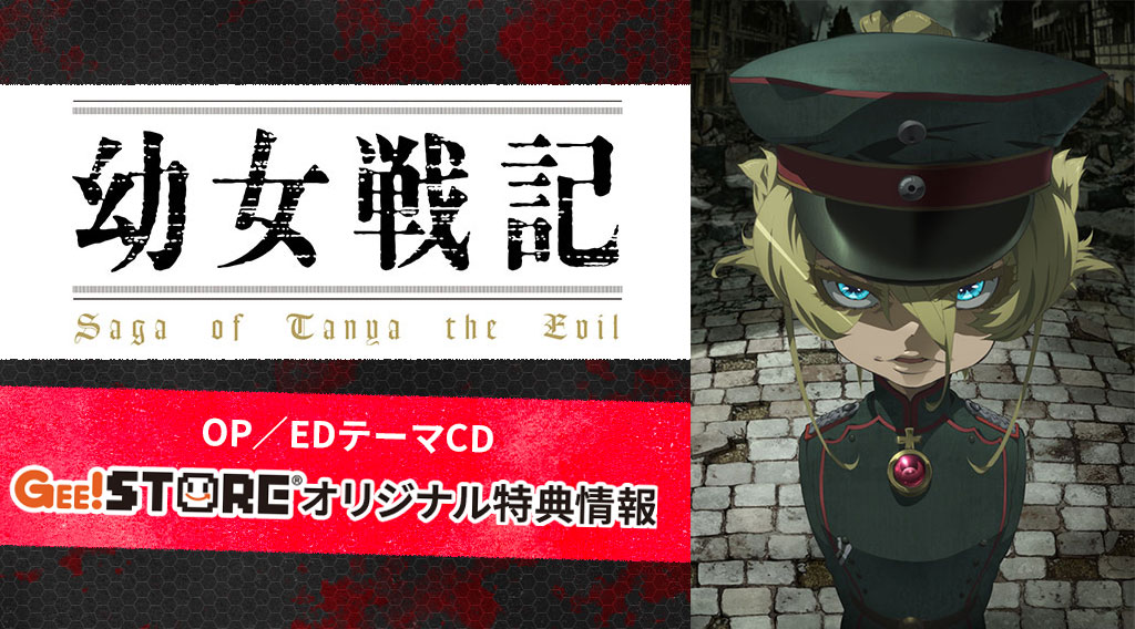 幼女戦記 Op Edテーマcd Br ジーストア Wondergoo 新星堂オリジナル特典付きでご予約受付中 キャラクターグッズ販売のジーストア ドット コム