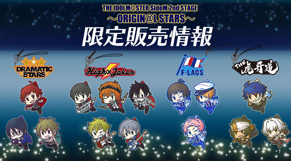 『THE IDOLM@STER SideM 2nd STAGE ～ORIGIN@L STARS～』限定販売情報