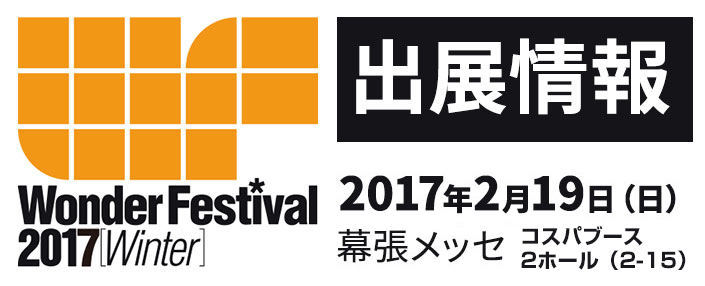 『ワンダーフェスティバル 2017［冬］』出展情報