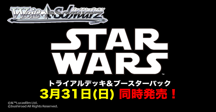 [予約開始]『STAR WARS』ヴァイスシュヴァルツ トライアルデッキ、ブースターパックが登場！！