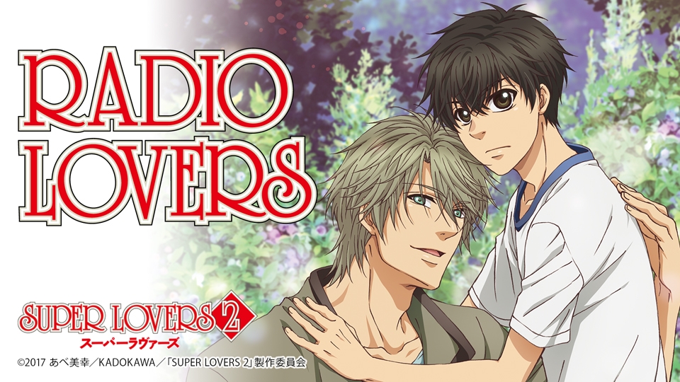 [予約開始]『SUPER LOVERS 2』スパラヴァのラジオレディラヴァ、CD Vol.2＆Vol.3が同時発売！パーソナリティの皆川純子さんと、前野智昭さんがゲストの方と楽しくお届けしています！