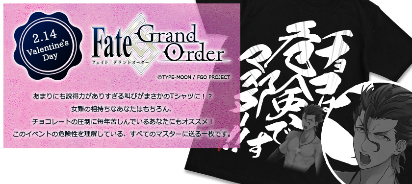 2月14日といえばバレンタインデー！『Fate/Grand Order』から、「チョコは危険ですマスター！！Tシャツ」が発売決定！