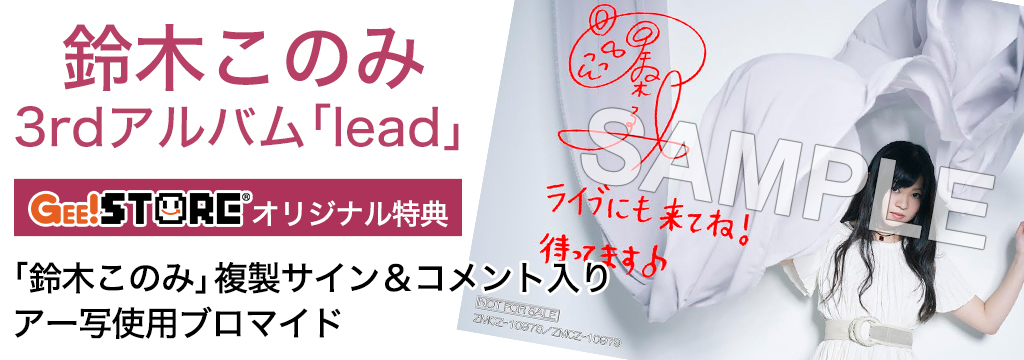 鈴木このみ 3rdアルバム「lead」<br />ジーストア＆WonderGOO＆新星堂オリジナル特典付きでご予約受付中！