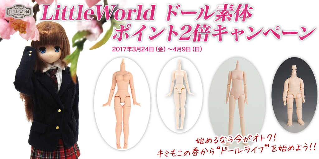 [キャンペーン]『春得キャンペーン2017』LittleWorld ドール素体 ポイント2倍キャンペーン