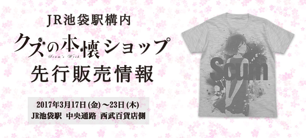 『JR池袋駅構内「クズの本懐」ショップ』先行販売情報