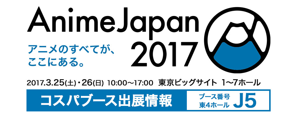 『AnimeJapan 2017』出展情報