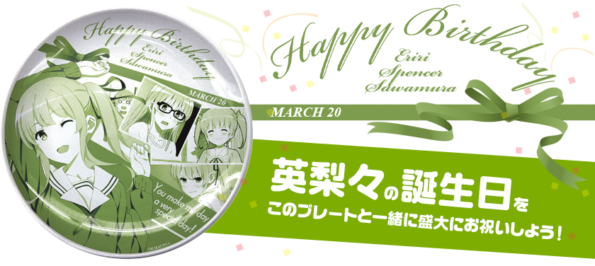 『冴えない彼女の育てかた♭』から、澤村・スペンサー・英梨々のお誕生日記念グッズが初回生産限定で発売決定！