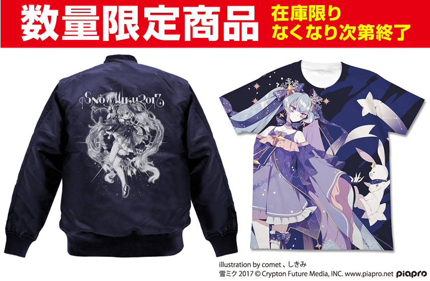 『SNOW MIKU 2017』＜数量限定商品＞イベント残数分 販売開始！