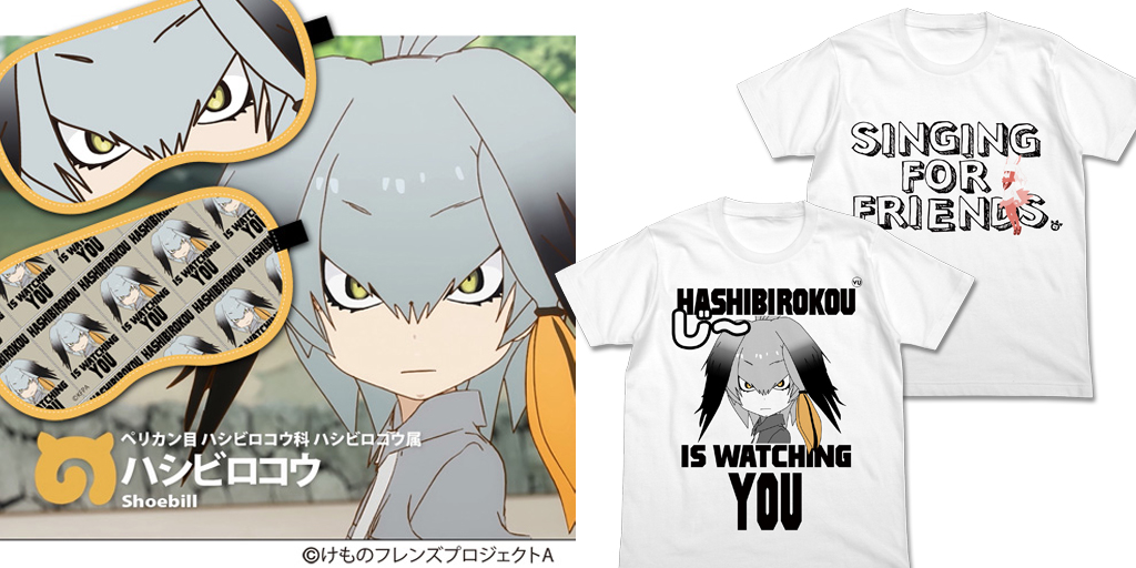 [予約開始]『けものフレンズ』ハシビロコウアイマスク、ハシビロコウが見ているTシャツ、歌うトキTシャツが登場！