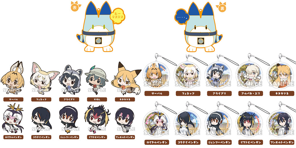 [予約開始]『けものフレンズ』キャラリウムアクリルストラップ、ラバQ、ラッキービーストのオモテウラバーが登場！