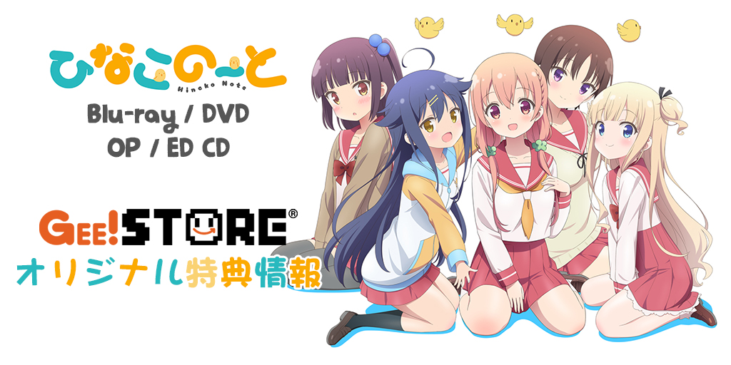 ひなこのーと Blu-ray&DVD / OP/EDテーマCD<br />ジーストア＆WonderGOO＆新星堂オリジナル特典付きでご予約受付中！