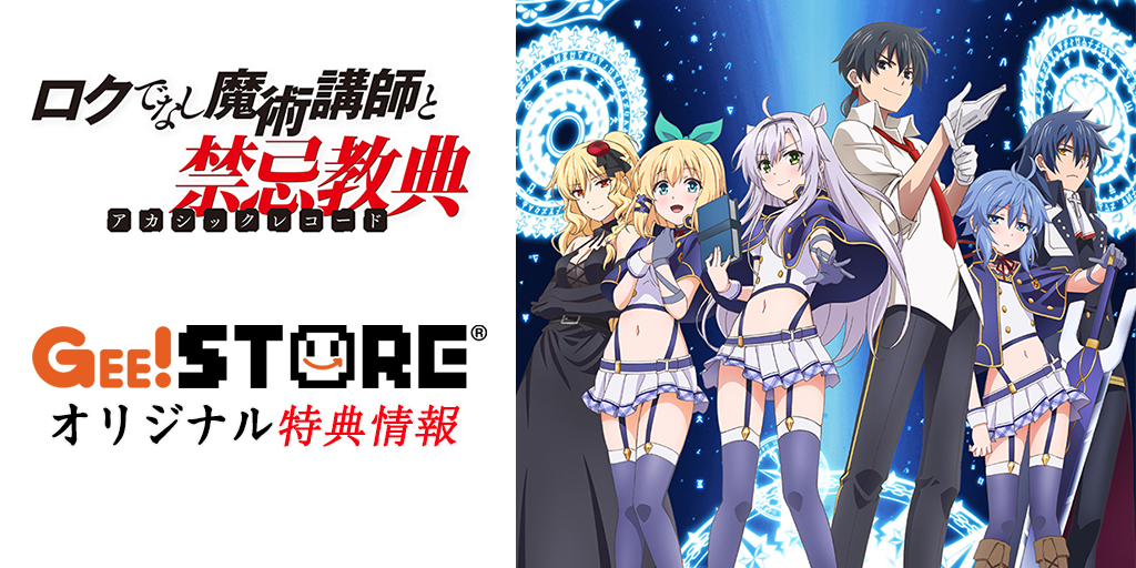 ロクでなし魔術講師と禁忌教典 OP/EDテーマCD<br />ジーストア＆WonderGOO＆新星堂オリジナル特典付きでご予約受付中！