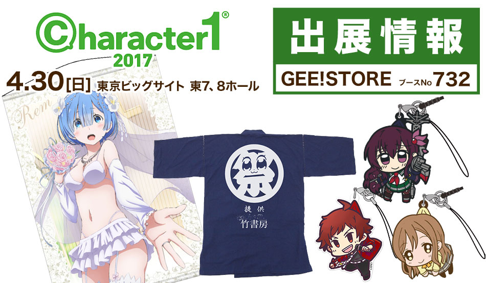 [イベント]『character1 2017』にジーストア（ブースNo.732）が出展いたします！ 数量限定・先行販売グッズをご用意してお待ちしております！