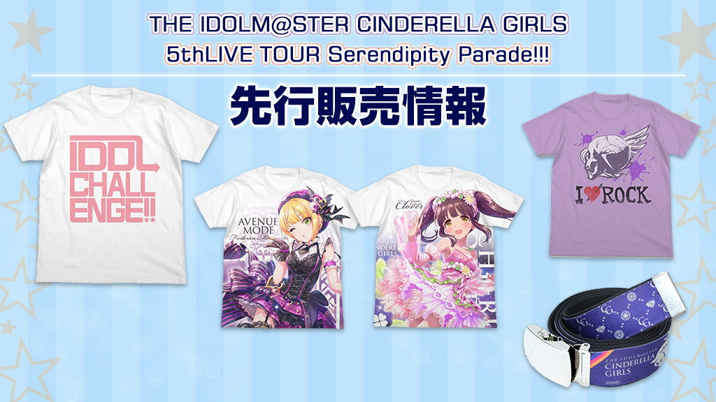 『THE IDOLM@STER CINDERELLA GIRLS 5thLIVE TOUR Serendipity Parade!!!』先行販売情報