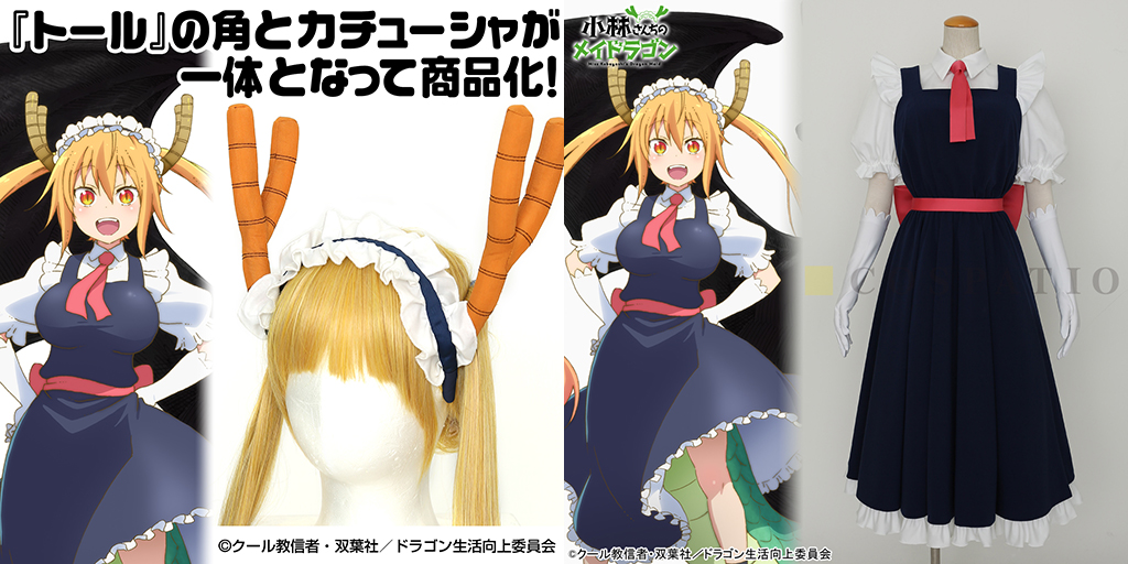 [予約開始]『小林さんちのメイドラゴン』トールの角カチューシャ、メイド服セット＆グローブが登場！