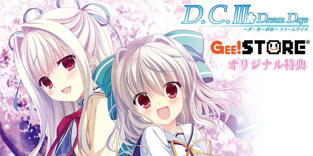 D.C.III DreamDays～ダ・カーポIII～ドリームデイズ<br />ジーストアオリジナル特典付きでご予約受付中！