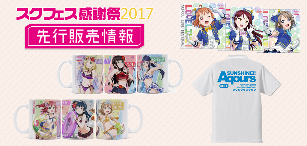 『スクフェス感謝祭2017』先行販売情報