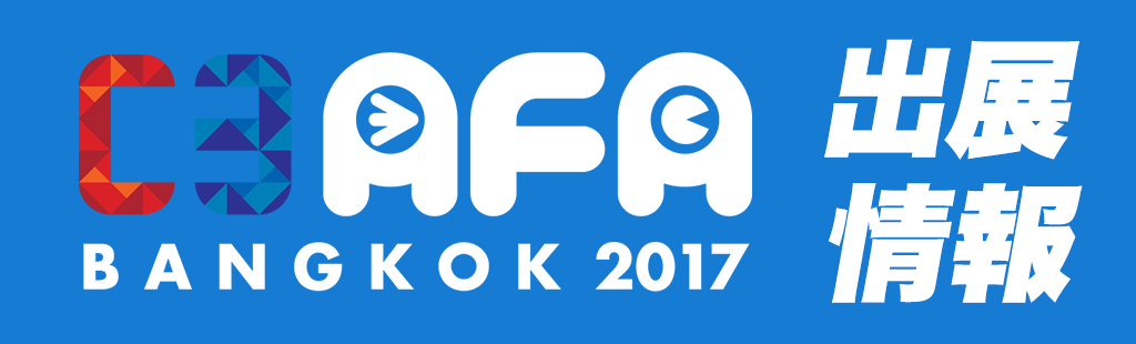 『C3AFA BANGKOK 2017』出展情報