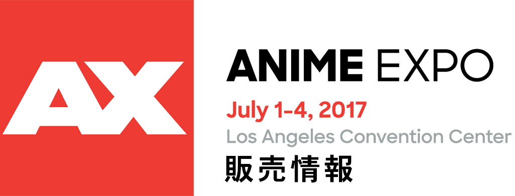 『ANIME EXPO 2017』販売情報