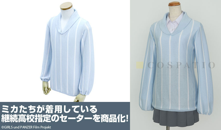 [予約開始]『ガールズ＆パンツァー 劇場版』ミカたちが着用している継続高校指定のセーター、制服スカートが登場！