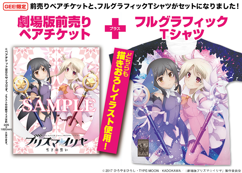 フルグラフィックTシャツ付き「劇場版Fate/kaleid liner プリズマ☆イリヤ」前売りペアチケット販売情報