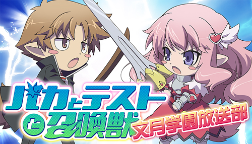 「バカとテストと召喚獣」ラジオCD特別編プレゼントキャンペーン