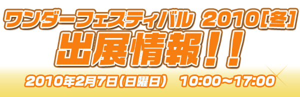 ワンダーフェスティバル 2010［冬］出展情報！！