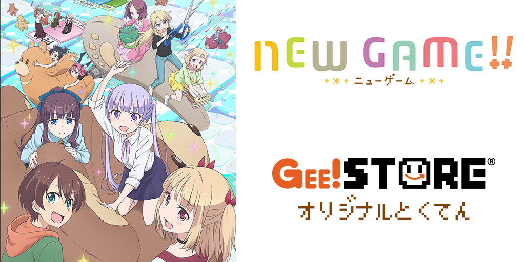 NEW GAME!! Blu-ray&DVD／OP／EDテーマ／キャラクターソングCD<br />ジーストア＆WonderGOO＆新星堂オリジナル特典付きでご予約受付中！