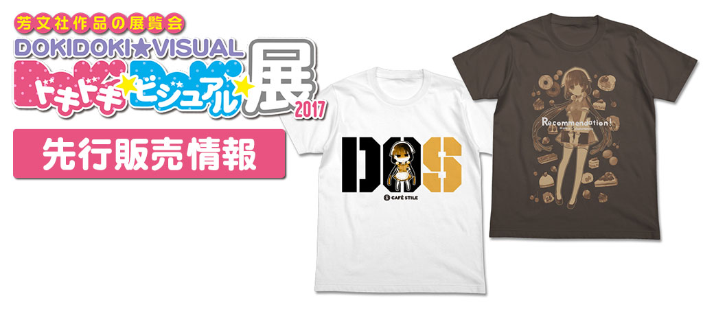 『ドキドキ★ビジュアル★展覧会 2017』先行販売情報