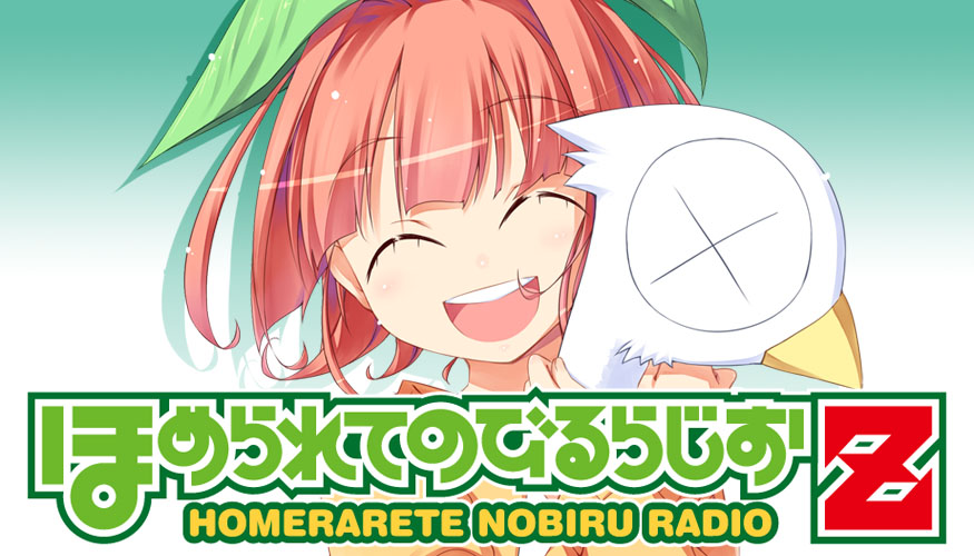 [予約開始]『ほめられてのびるらじおZ』ラジオCD Vol.25＆26が発売決定！