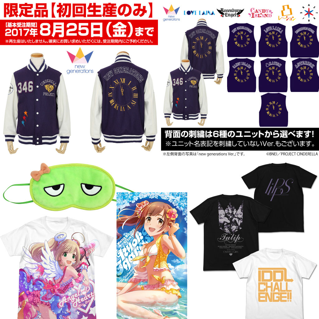 [予約開始]『アイドルマスター シンデレラガールズ』Tシャツ、120cmビッグタオル、ぴにゃこら太アイマスク、シンデレラプロジェクト スタジャンが登場！